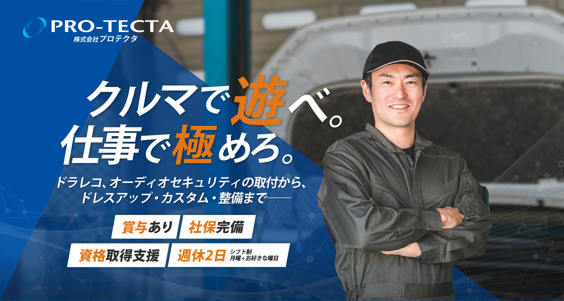 株式会社プロテクタでは整備士の求人を募集しています