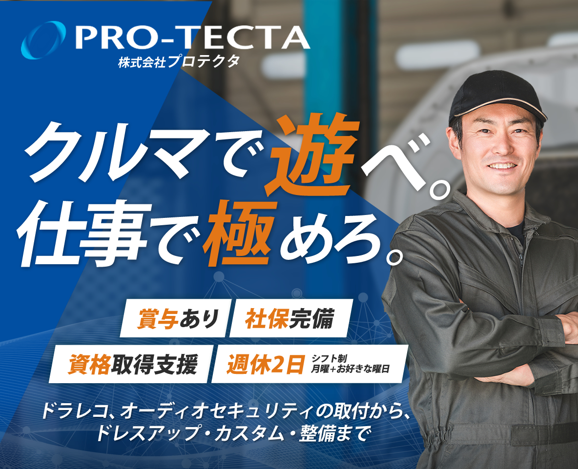 株式会社プロテクタでは整備士の求人を募集しています